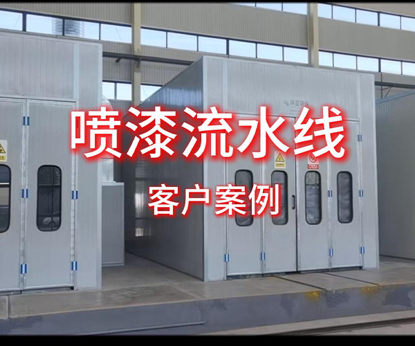 定制化喷漆线项目