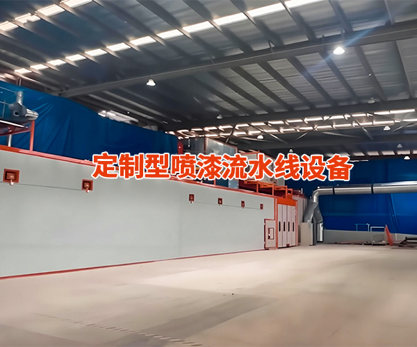 定制化喷漆线设备