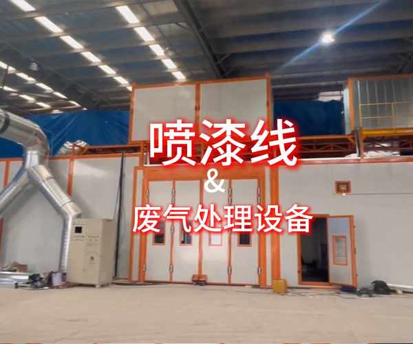 喷漆线及配套废气处理设备