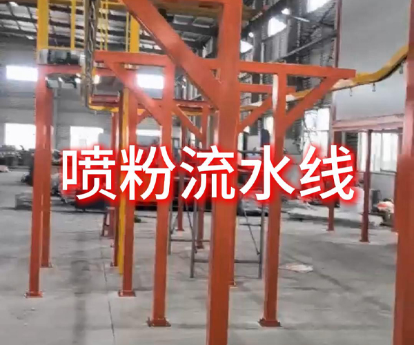 喷粉流水线项目
