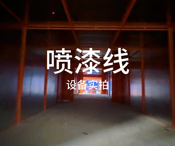 烟台喷漆线客户案例