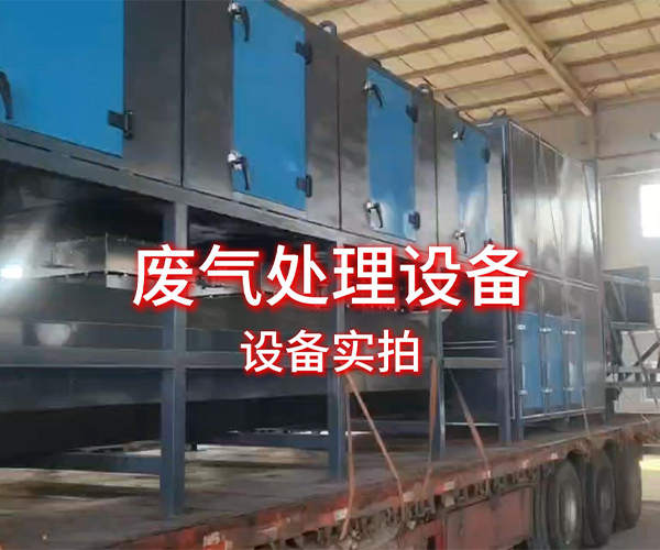 废气处理设备发货