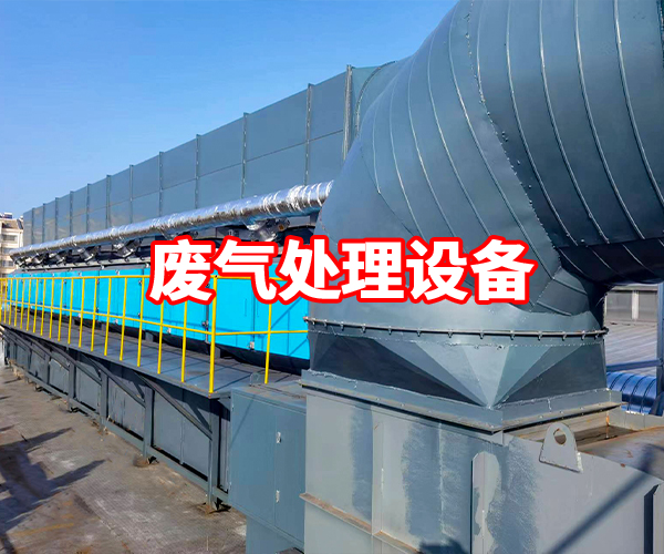 烟台废气处理设备案例
