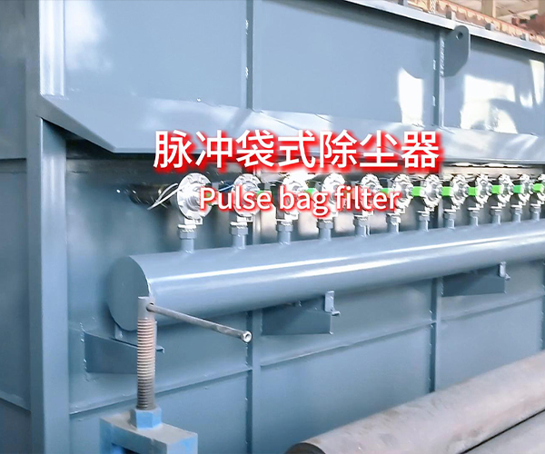 脉冲袋式除尘器定制案例