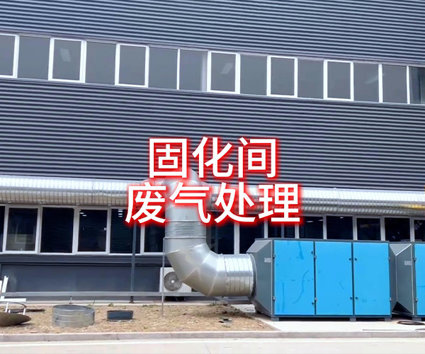 固化间废气处理设备