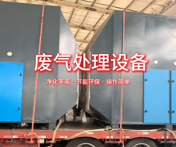 VOCs废气处理设备