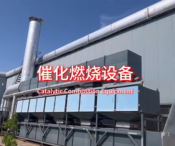 催化燃烧设备废气处理