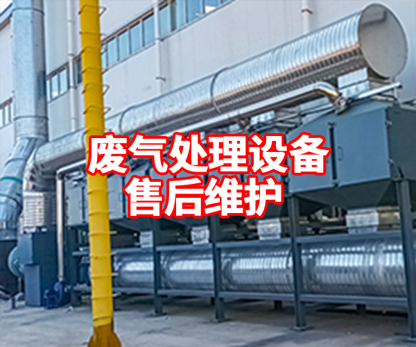 废气处理设备售后维护