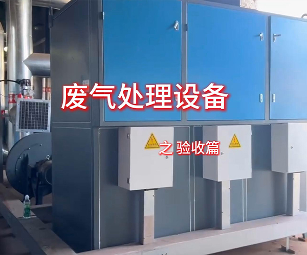 VOCs废气处理设备