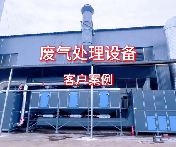 废气处理设备案例