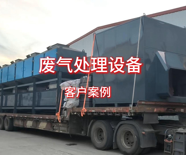 废气处理设备客户案例